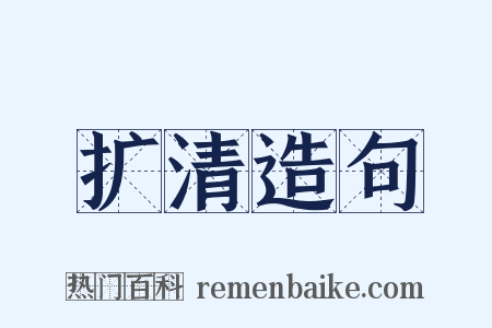 扩清造句是什么意思的图片
